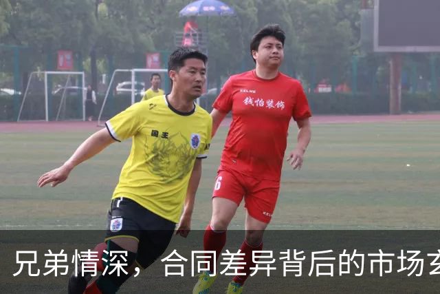 兄弟情深，合同差异背后的市场玄机