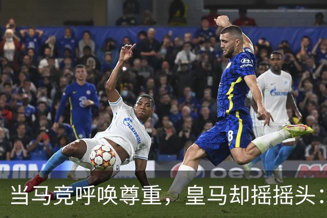 当马竞呼唤尊重，皇马却摇摇头：这尊重真是“选择性”的