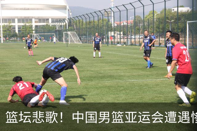 篮坛悲歌！中国男篮亚运会遭遇惨痛失利，难以启齿的19分